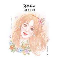 輕鬆描繪色鉛筆畫 絕美少女著色本, 書飯, 好點子(李昭旻)