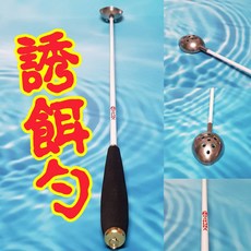 MARUNA 誘餌勺 不鏽鋼材質 總長75公分 寬4.5公分, 詳見包裝