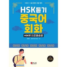 NSB9791156011361 새책-스테이책터 [HSK듣기 중국어회화] -HSK 3.4급 청취 시험 대비--제이플러스-원종민.장린자 지음-HSK 일반-2, HSK듣기 중국어회화