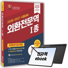 [2026~2027] 외환전문역 1종 최종정리문제집, 와우패스, 와우패스 교수진, 전자책