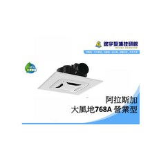 阿拉斯加 大風地 768A 營業型 無聲換氣扇, 發票-酷澎代開,220V