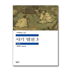 [온누리북스] 사기 열전 3 - 민음사 세계 문학 전집 책 409, 사마천, 9788937464096