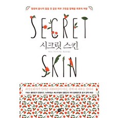 시크릿 스킨:영원히 끝나지 않을 것 같은 피부 고민을 잠재울 최후의 처방, 미호, 아디나 그리고리 저/홍승원 역