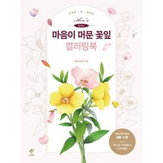 미아의 마음이 머문 꽃잎 컬러링북:수채화 꽃 팔레트, 미아(이혜란), 도서출판 이종(EJONG)