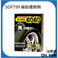 SOFT99 輪胎覆膜劑 黑色光澤, 1個
