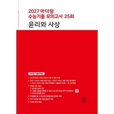 마더텅 수능기출 모의고사 25회 윤리와 사상(2026)(2027 수능대비), 사회, 고등학생