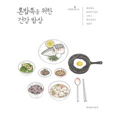 혼밥족을 위한 건강 밥상, 책이있는풍경