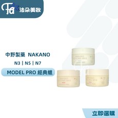 NAKANO 中野製藥 MODEL PRO N3 N7 （正貨防偽標籤認證） N5 經典蠟 (圓瓶), 1個, N5  經典蠟  (圓瓶)