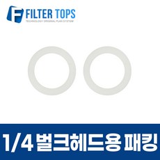 1/4 벌크헤드용 고무패킹 2개