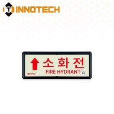 KFI306-1~10 축광 위치표지(적색) 소화전 3개, 축광/레드(상)A KFI306-2, 1세트