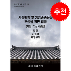 자살예방 및 생명존중문화 조성을 위한 법률 (개정판) + 쁘띠수첩 증정, 해광, 편집부