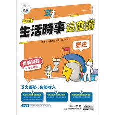 南一 社會素養系列-生活時事這麼讀地理歷史公民 5A升學書局, 歷史,最新學用版