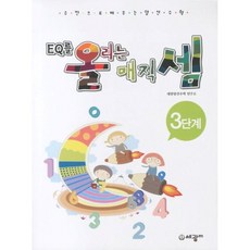 EQ를 올리는 매직셈 3단계 #단일상품# 세광M, EQ를 올리는 매직셈. 3단계