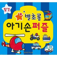 별초롱 아기손 퍼즐: 탈것, 월드베스트