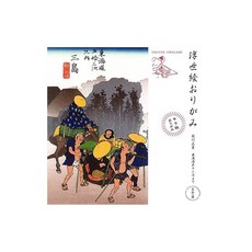 예술초당 종이접기 15cm 우키요에 종이접기 히로시게 동해도 오십삼계 OR2, 상세페이지 참조, 상세페이지 참조, 상세페이지 참조