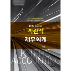 객관식 재무회계(2026대비)(관세사시험 대비 수험서 시리즈)