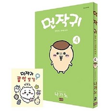 나가노 먼작귀 4 (콩알도감 포함 특별판), 먼작귀4(콩알도감포함특별판), 1개