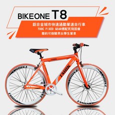 BIKEONE T8 鋁合金城市快速通勤單速自行車700C fixed gear標配死飛固齒簡約可倒騎男女學生單車共三色, 橘色, 1個