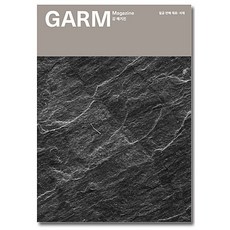 [09석재] 감 매거진 (GARM Magazine) 09 석재
