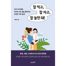잘 먹고 잘 자고 잘 놀면 돼
