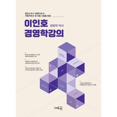 이인호 경영학강의:공인노무사·경영지도사·가맹거래사 외 각종 시험을 위한, 새흐름