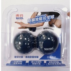 成功 Success S4747 筋膜放鬆花生球 環保材質 抗菌矽膠 安全無毒 硬度80度 不易變形, 1個