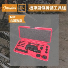 【Mmotors】機車專業用鏈條拆裝工具組, 1個