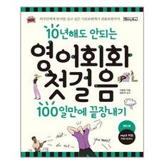 영어회화 첫걸음 100일만에 끝장내기 + 미니수첩 증정, 베이직북스