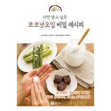 나만 알고 싶은코코넛오일 비밀 레시피, 성안당