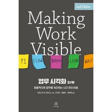 업무 시각화 2/e : 효율적으로 업무를 처리하는 시간 관리 비법, 에이콘출판사, 도미니카 드그란디스 저/유지은,김혜주,김무항 공역