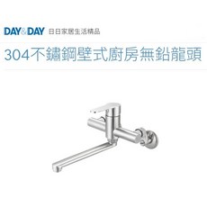 壁式廚房無鉛龍頭 DAY&DAY 日日CY 大流量大角度清洗 304不鏽鋼 台灣專櫃 ED-KS83506A, 1個