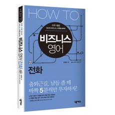 HOW TO 비즈니스 영어: 전화, 넥서스