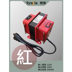 Syujia旭加 變壓器 適用於日本電器 110V轉100V 2000W 隨插即用 過載保護 紅色, 1個