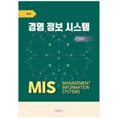 경영 정보 시스템 (제2판), 박철우(저), 박영사, 박철우