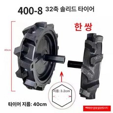 바퀴 경운기 교환 교체 관리기 타이어 트랙터 부품 농기계, C. 4.00-8 솔리드 40cm 1쌍, 1개