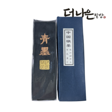 더나은필방 청먹 서예 캘리그라피, 1개