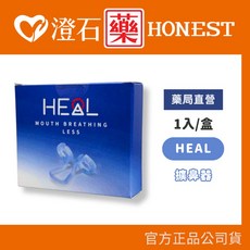 HEAL 擴鼻器 鼻腔擴大器 澄石藥局, 1個