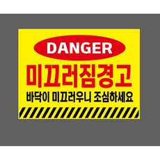 DANGER 미끄러짐경고 바닥이 미끄러우니 조심하세요 7931640833 13510 스티커, 1개, 산업스티커