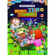메타버스 ZEP(젭) 크리에이터: 모두를 위한 다양한 스페이스 만들기, 마린북스, 김민정