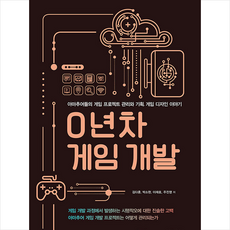 성안당 0년차 게임 개발 +미니수첩제공