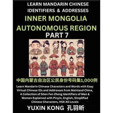 (영문도서) Inner Mongolia Autonomous Region of China (Part 7): Learn Mandarin Chinese Characters and Wor... Paperback, Yuxinkong, English, 9798889192954