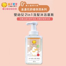 獅子寶寶 金盞花嬰幼兒洗沐慕斯組 (2合1洗髮沐浴露+舒敏保濕乳) 新生兒適用, 1個, 2in1洗髮沐浴慕斯500ml