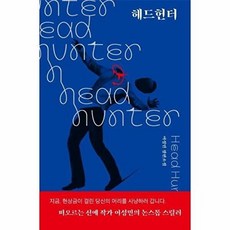 헤드헌터(안전가옥 오리지널 36), 없음, 안전가옥, 이성민