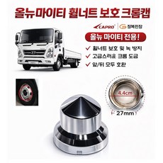 대성부품 올뉴마이티 휠너트캡 27mm 크롬 너트캡 휠볼트캡 휠너트커버 6홀 화물차 트럭 2.5톤 3.5톤 중형트럭 마이티 신형 호일볼트 캡 플라스틱 도금 휠캡 DIY 튜닝 드레스업, 올뉴마이티 너트캡(27mm), 1개, ,
