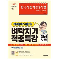 한국사능력검정시험 어려울까 쉬울까 벼락치기 적중특강 핵심노트 심화(1·2·3급):무료 동영상 강의, 한국사능력검정시험 어려울까 쉬울까 벼락치기 적중특강.., 황의방(저), 시대고시기획