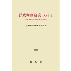 행정판례연구 25-1, 박영사, 행정판례연구회