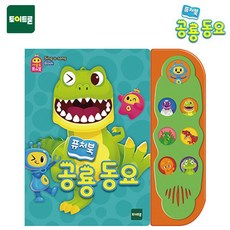 책읽기 신 나는 공룡 동요 따라하기 노래하기 사운드북 전래동화(1308EA), 본상품선택, 본상품선택, 본상품선택