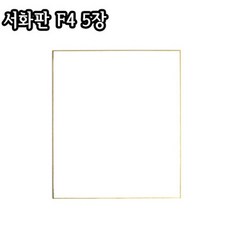 서화판(F4)X5장/23.2X33.3cm/두방지/스끼시