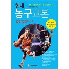 현대 농구 교본 : 현대 농구의 개인기와 기본기 매뉴얼!! (개정판), 태을출판사, 미래레저연구회