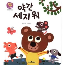 약간 세지 뭐 : 회복탄력성, 스마트베어, 꾸러기 곰돌이 인성 그림책